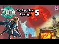 ٥ نصائح مفيدة في لعبة زيلدا تيرز اوف ذا كينقدوم      