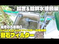 【庭池のろ過強化】軽石フィルターDIY②設置＆給排水接続編