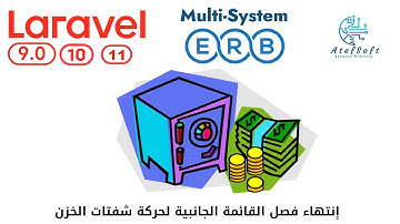 919 - إنتهاء فصل القائمة الجانبية لشفتات الخزن -مشروع مبيعات وقيود لارافيل php laravel ERB #laravel