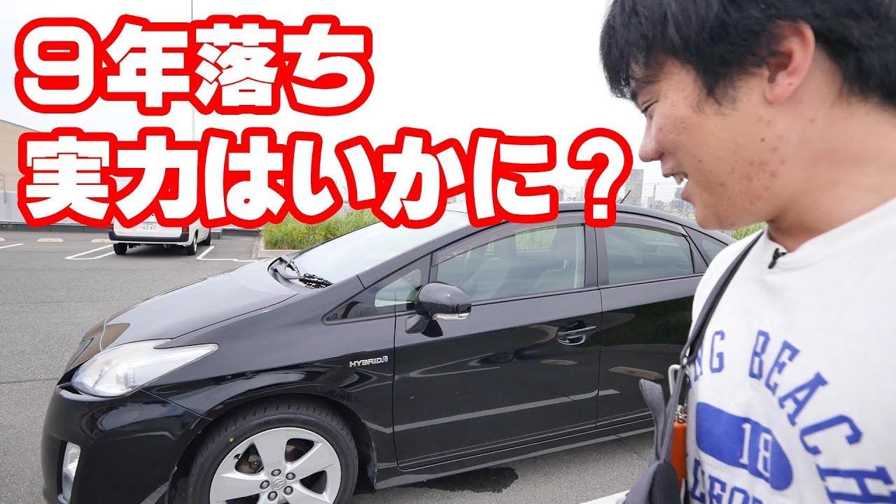 【トヨタ】走行距離15万キロの35万円のプリウスはＥＶモードで何キロ走れる？