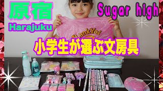 【Sugar high】アメリカJSが、原宿のお店で7000円分のキラ可愛い文房具をお買い上げ