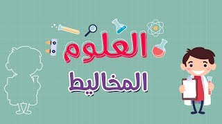 العلوم المخاليط Youtube