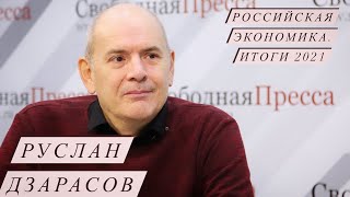 Руслан Дзарасов на «СП»: Рекордный отток капитала/Чубайс и Роснано/Кристалл Роста/Кризис капитализма