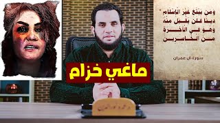 ماغي خزام ومن يبتغ غير الإسلام دينا | عمرو نور الدين