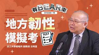 [CC字幕] 不演了？規模擴大、加入無人機 能測出地方政府的「民防實力」？！2026 城鎮韌性演習總體檢 ft. 淡江大學戰略所 副教授 沈明室｜有BEAR來 EP72