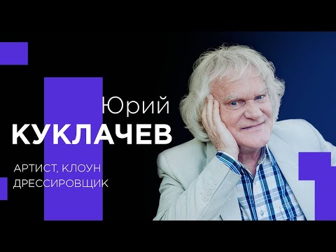 Video: Yuriy Dmitrievich Kuklachev: Tarjimai Holi, Martaba Va Shaxsiy Hayoti