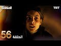 مسلسل المنظمة الحلقة 56 