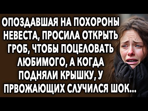 Опоздавшая на Прощание // Открывшаяся Правда // История Из Жизни…