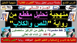 اللص و الكلاب: منهجية تحليل مقطع سردي من الرواية، الجزء الثاني