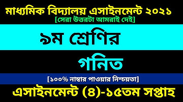 Class 9 Math assignment 4 Answer 15th Week || Math ||৯ম শ্রেণির গনিত এসাইনমেন্ট ৪ উত্তর ১৫তম সপ্তাহ