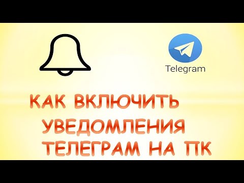 Как включить уведомления в телеграмме на компьютере