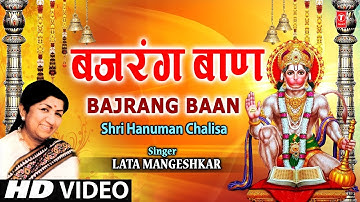 बजरंग बाण लता मंगेशकर | श्री हनुमान चालीसा