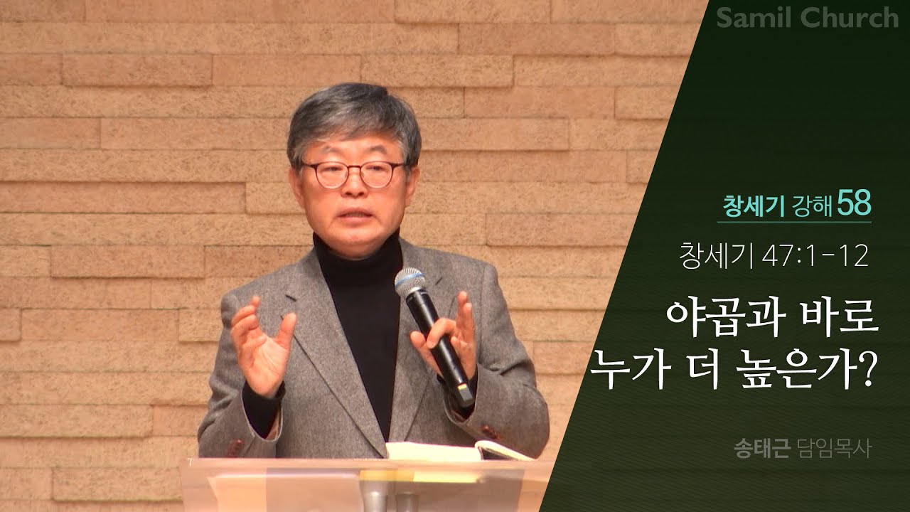 창세기 강해(58) ‘야곱과 바로 누가 더 높은가?’/창세기47:1-12