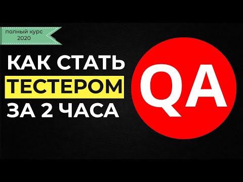 Тестировщик по / как стать тестировщиком с нуля /  курс QA