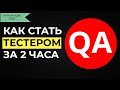 Тестировщик по / как стать тестировщиком с нуля /  курс QA