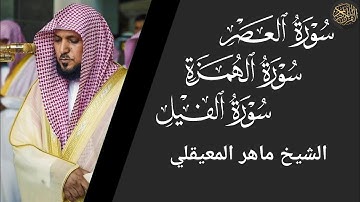 سورة العصر والهمزة والفيل- ماهر المعيقلي Surat Al-Asr, Al-Hamza and Al-Feel - Maher Al-Muaiqly