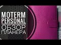 Moterm personal! Обзор планера!