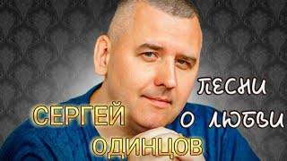 Сергей Одинцов. Песни о любви.