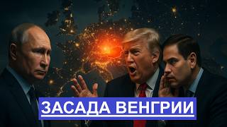Кто сорвал встречу Путина и Трампа в Будапеште?