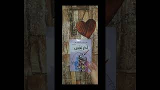 ملخص كتاب (اخر نفس) تعالوا نشوف بيتكلم عن ايه 🎤📖