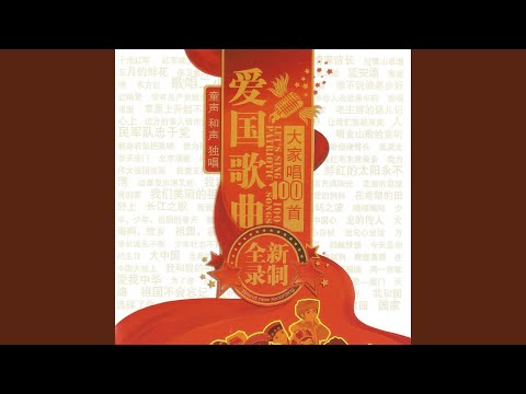唱支山歌给党听