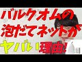 バルクオムのバブルネット(泡だてネット）がむちゃくちゃヤバい件について　シャンプー