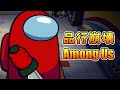 【Among Us】品行崩壊アモアス ～月イチの楽しみ～【#品行崩壊】