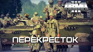 Перекресток [Arma 3]