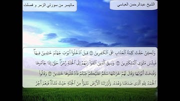 ماتسير من سورة الزمر للشيخ عبدالرحمن العباسي