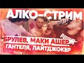 ЧТО ТВОРИЛИ НА АЛКО-СТРИМЕ ВЛАД ГАНТЕЛЯ, БРУЛЕВ, МАКИ АШЕР И ЛАЙТДЖОКЕР | Нарезка #2