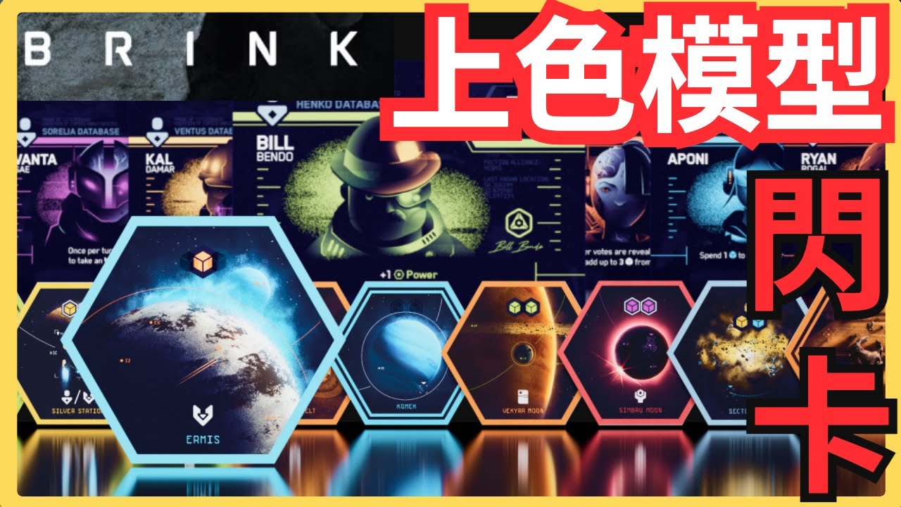 星球識閃?Brink上色模型豪華版開箱|桌上遊戲開箱影片
