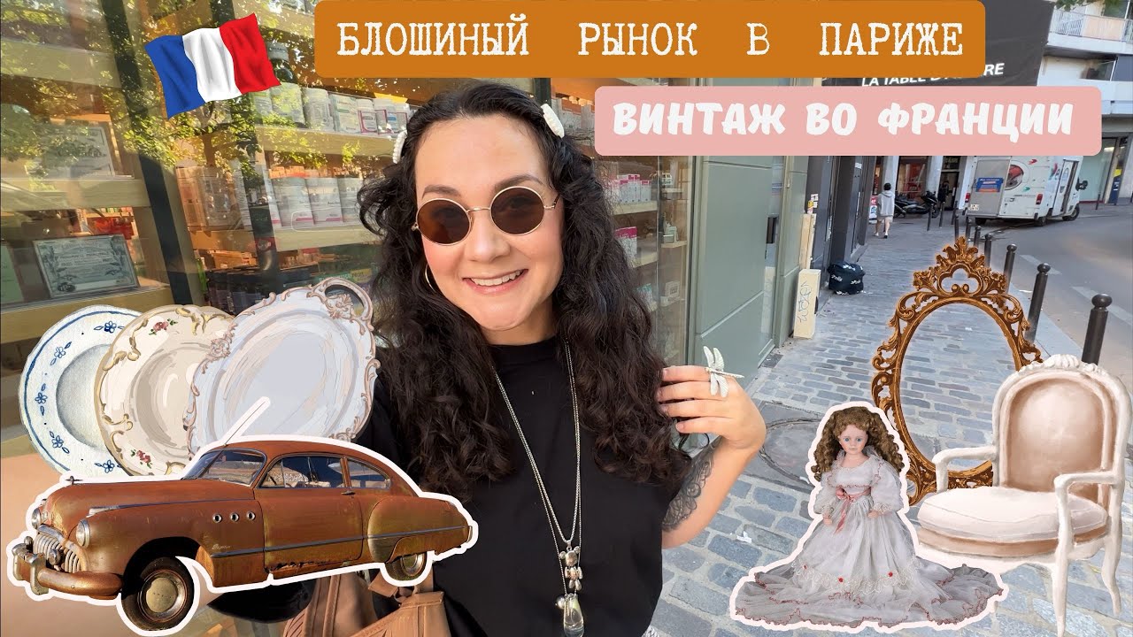 ВИНТАЖНЫЙ РЫНОК В ПАРИЖЕ 🇫🇷 БАРАХОЛКА ВО ФРАНЦИИ. ОБЗОР СОКРОВИЩ. 