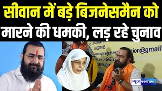 Siwan में हलचल तेज, निर्दलीय प्रत्याशी Jivan Yadav को मिली जान से मारने की धमकी |BiharNews