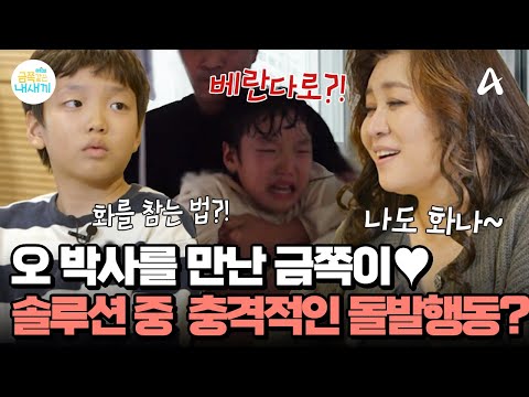 오 <strong>박사</strong> 만남★ 화를 참는 법을 배우고 싶은 금쪽이♨♨ &amp;#39;참기&amp;#39; 솔루션에 돌입한 금쪽이...충동적인 돌발 행동을 시작했다!? | 요즘 육아 금쪽같은 내새끼 219 <strong>회</strong>