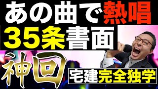 【宅建完全独学・神回！３５条書面 メロディーにのせて暗記#1】覚えることが多い35条書面の記載事項を、覚え歌で完全に記憶。宅建業法の重要事項説明書を初心者向けにわかりやすく解説。