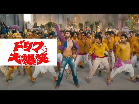 【シンクロムービー】ドリフ大爆笑 OP【インド映画】