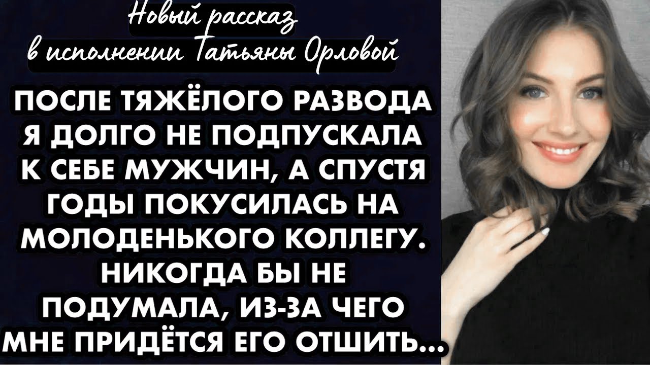 После тяжёлого развода я долго не подпускала к себе мужчин, а спустя годы покусилась на молоденького
