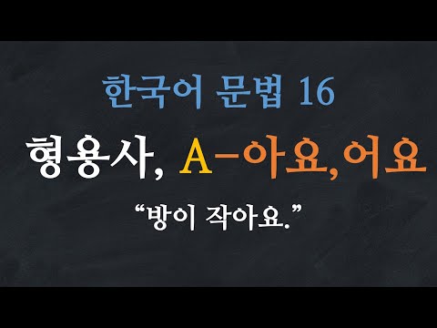 Learn Korean | Basic Korean Grammar 16: Adjectives-아요/어요/해요