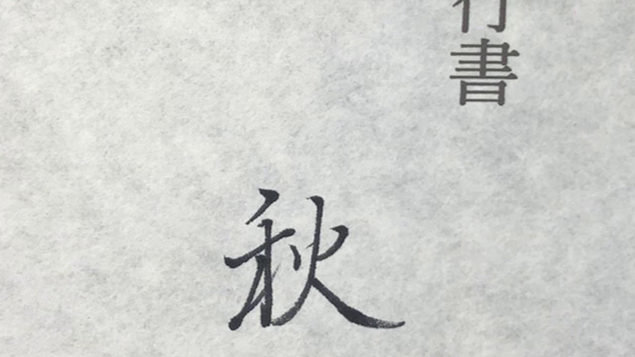 楷書 行書 草書 秋 花鳥風月