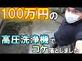 【高圧洗浄】100万円の高圧洗浄機でコケ落としとマンションを綺麗にする気持ち良い動画