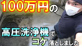 【高圧洗浄】100万円の高圧洗浄機でコケ落としとマンションを綺麗にする気持ち良い動画