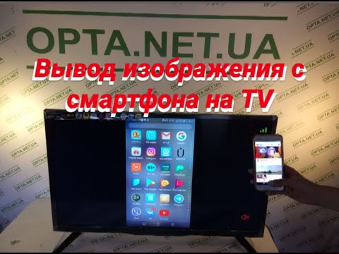 Как с смартфона вывести изображения на TV без лагов и проводов