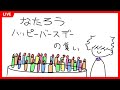 なたろう ハッピーバースデーの集い