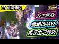 【RO實況精華#16】波士尼亞大逃殺 滿滿的MVP |  Ragnarok 仙境傳說 | Bosnia