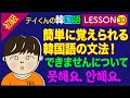 韓国語勉強Lesson 30【初級】〜できませんについて。簡単に覚えられる文法です。