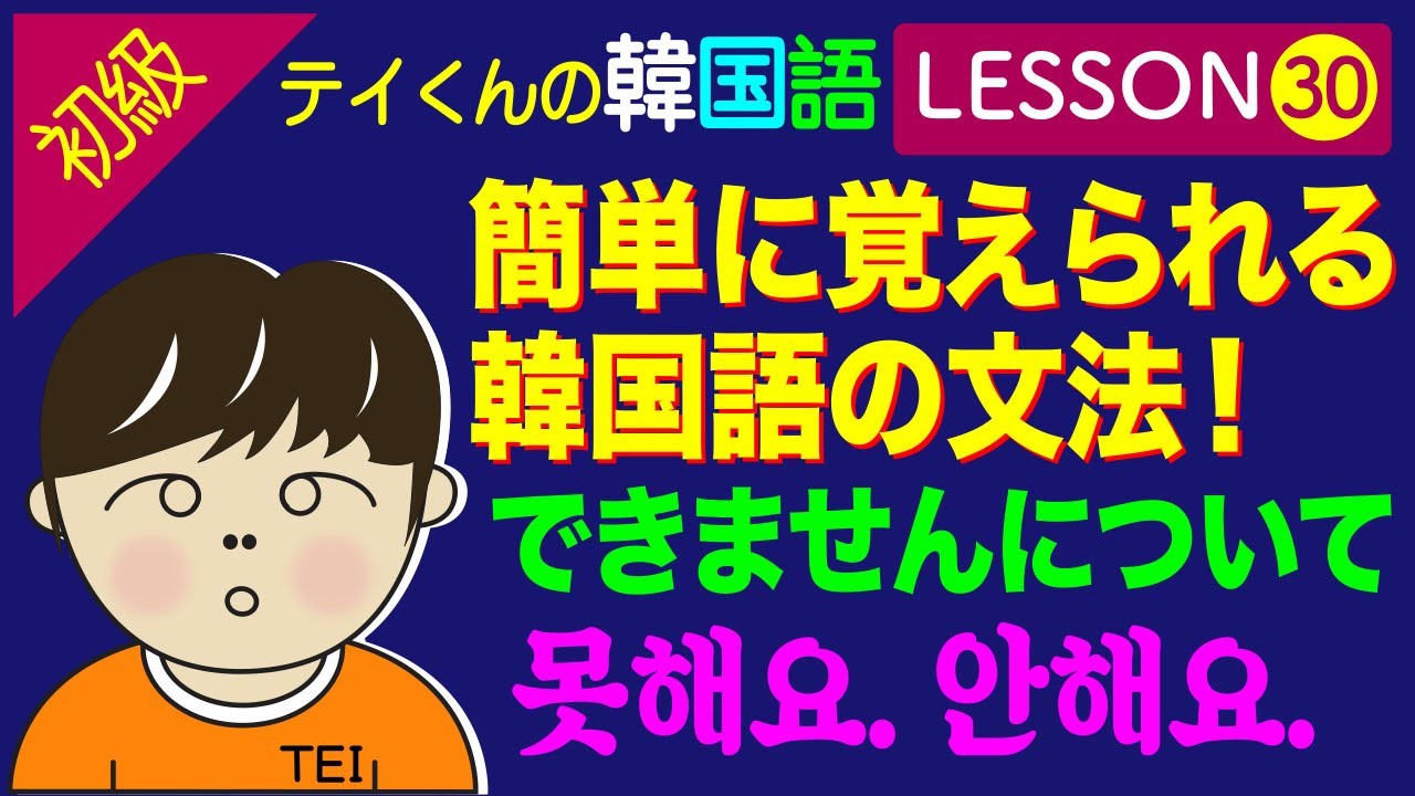 韓国語勉強Lesson 30【初級】〜できませんについて。簡単に覚えられる文法です。