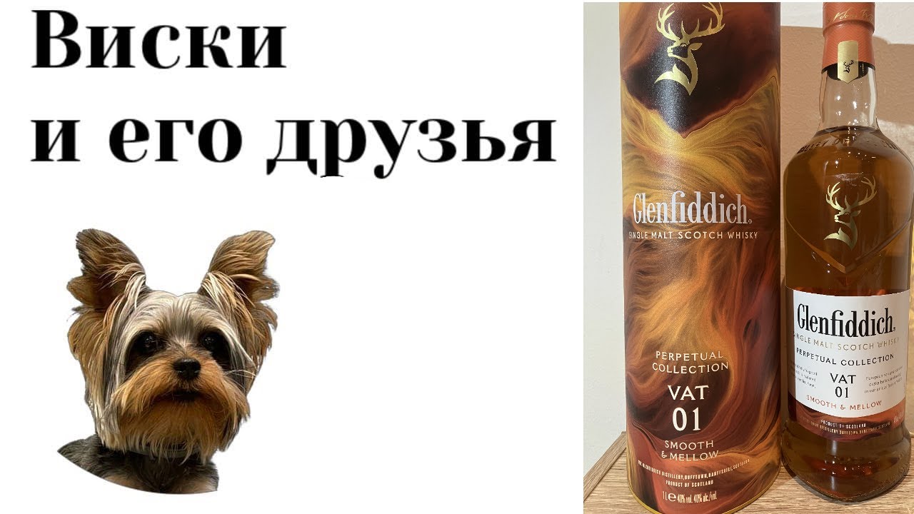 Дегустация Glenfiddich Smooth and Mellow Perpetual Collection VAT 01