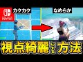 スイッチ勢必見 スティックで視点を綺麗にする方法を大公開 フォートナイ Fortnite スイッチ勢必見 スティックで視点を綺麗にする方法を大公開 フォートナイ Fortnite