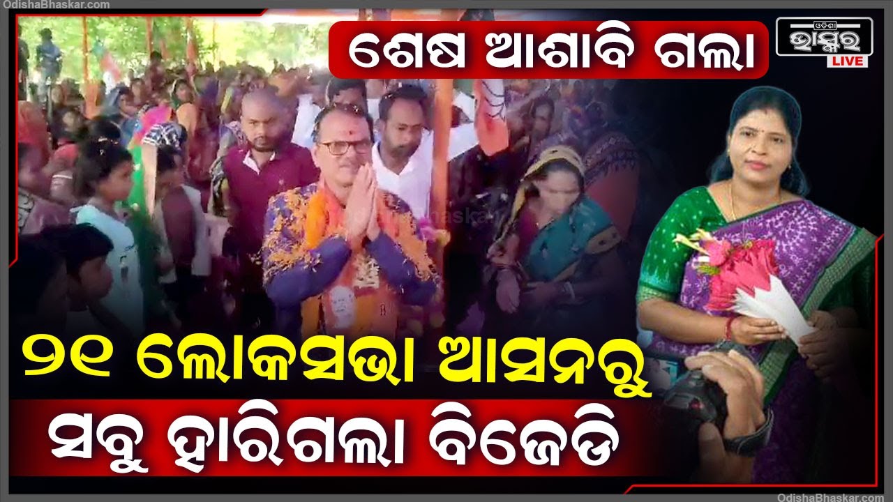 ବିଜେଡ଼ିକୁ ପୁଣି ଝଟକା, ସବୁ MP ସିଟ୍ ହାରିଗଲା ବିଜେଡି ଦଳ... ବାଜି ମାରିଲା ବିଜେପି