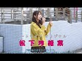松下玲緒菜 ハートライン /オリジナル【横須賀ジャズフェスティバル】